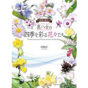写真で見る　奥八女の四季を彩る花々たち [単行本]