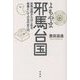 よもやま邪馬台国―邪馬台国からはじめる教養としての古代史入門 [単行本]