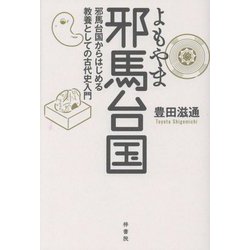 よもやま邪馬台国―邪馬台国からはじめる教養としての古代史入門 [単行本]