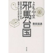 よもやま邪馬台国―邪馬台国からはじめる教養としての古代史入門 [単行本]