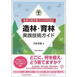 造林・育林実践技術ガイド－未来に残す森づくりのために [単行本]