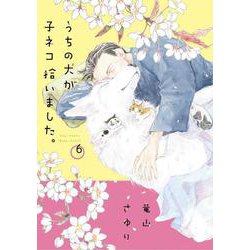 うちの犬が子ネコ拾いました。<第６巻>(フラワーコミックス) [コミック]