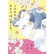 うちの犬が子ネコ拾いました。<第６巻>(フラワーコミックス) [コミック]