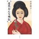 近代おんな列伝 [単行本]