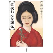 近代おんな列伝 [単行本]