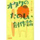 オタクのたのしい創作論 [単行本]