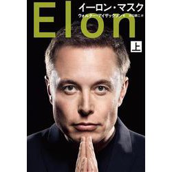 イーロン・マスク　上 [単行本]