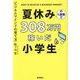 夏休みの1週間で308万円稼いだ小学生―ビジネスマインドの育て方 [単行本]