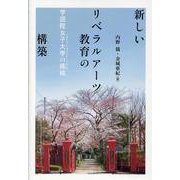 新しいリベラルアーツ教育の構築－学習院女子大学の挑戦 [全集叢書]