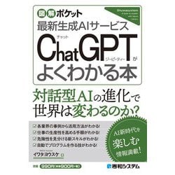 ヨドバシ.com - ChatGPTがよくわかる本―最新生成AIサービス(図解 
