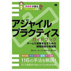 アジャイルプラクティスガイドブック―チームで成果を出すための開発技術の実践知 [単行本]