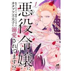 悪役令嬢に転生したけど、破局したはずのカタブツ王太子に溺愛されてます！？<１>(華猫) [コミック]