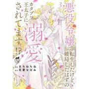 悪役令嬢に転生したけど、破局したはずのカタブツ王太子に溺愛されてます！？<３>(華猫) [コミック]