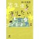 寄生虫を守りたい [単行本]