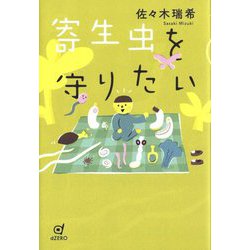 寄生虫を守りたい [単行本]