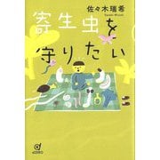 寄生虫を守りたい [単行本]