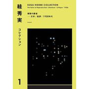 絓秀実コレクション〈1〉複製の廃墟―SUGA HIDEMI COLLECTION [全集叢書]