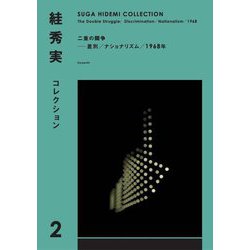 絓秀実コレクション〈2〉二重の闘争―SUGA HIDEMI COLLECTION [全集叢書]
