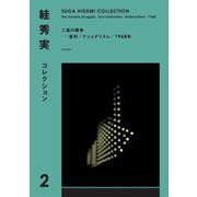 絓秀実コレクション〈2〉二重の闘争―SUGA HIDEMI COLLECTION [全集叢書]