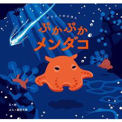 ぷかぷかメンダコ(グラニフのえほん) [絵本]