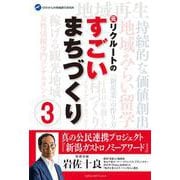 元リクルートのすごいまちづくり３ [単行本]