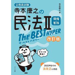 寺本康之の民法2 債権・家族The BEST HYPER―公務員試験 改訂版 [単行本]