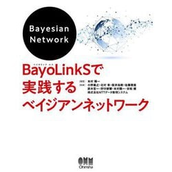 BayoLinkSで実践するベイジアンネットワーク [単行本]