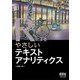 Rによるやさしいテキストアナリティクス [単行本]