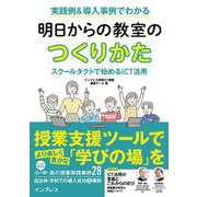 実践例&導入事例でわかる明日からの教室のつくりかた―スクールタクトで始めるICT活用 [単行本]