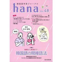 韓国語学習ジャーナルｈａｎａ Vol. ４８ [単行本]