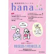 韓国語学習ジャーナルｈａｎａ Vol. ４８ [単行本]