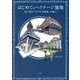 はじめてのヘリテージ建築―絵で読む「生きた名建築」の魅力 [単行本]