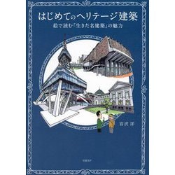 はじめてのヘリテージ建築―絵で読む「生きた名建築」の魅力 [単行本]