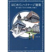 はじめてのヘリテージ建築―絵で読む「生きた名建築」の魅力 [単行本]