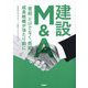 建設M&A―「買収」だけでなく「売却」の成長戦略が当たり前に [単行本]