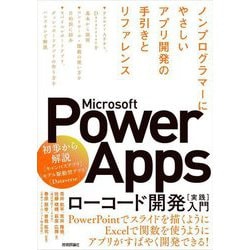 Microsoft Power Appsローコード開発"実践"入門―ノンプログラマーにやさしいアプリ開発の手引きとリファレンス [単行本]