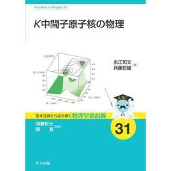 K中間子原子核の物理―Physics on Kaonic Nuclei(基本法則から読み解く物理学最前線〈31〉) [全集叢書]