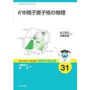 K中間子原子核の物理―Physics on Kaonic Nuclei(基本法則から読み解く物理学最前線〈31〉) [全集叢書]