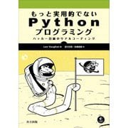 もっと実用的でないPythonプログラミング―ハッカー目線のリアルコーディング [単行本]