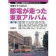 発掘写真で訪ねる 都電が走った東京アルバム〈第7巻〉29系統～34系統―懐かしい「昭和の時代」にタイムトリップ! [単行本]