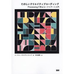 たのしいクリエイティブコーディング―Processingで学ぶコード×アート入門 [単行本]