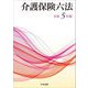 介護保険六法〈令和5年版〉 [単行本]