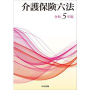 介護保険六法〈令和5年版〉 [単行本]