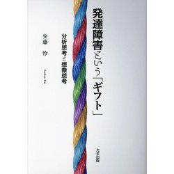 発達障害という「ギフト」―分析思考と想像思考 [単行本]