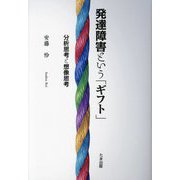 発達障害という「ギフト」―分析思考と想像思考 [単行本]
