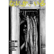 なにか、いる―実話怪談 [単行本]