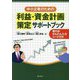 利益・資金計画策定サポートブック―中小企業のための 使える!かんたん入力シート付き [単行本]