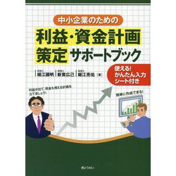 利益・資金計画策定サポートブック―中小企業のための 使える!かんたん入力シート付き [単行本]