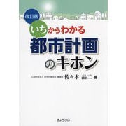 いちからわかる都市計画のキホン 改訂版 [単行本]