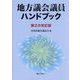 地方議会議員ハンドブック 第2次改訂版 [単行本]